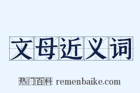 文母近义词是什么意思的图片